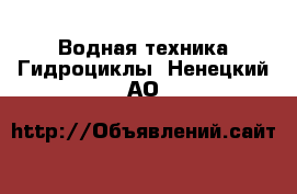 Водная техника Гидроциклы. Ненецкий АО